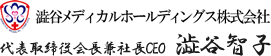 澁谷メディカルホールディングス株式会社 代表取締役会長兼社長CEO 澁谷 智子