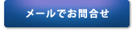 メールでお問合せ