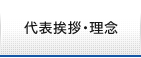 代表挨拶・理念