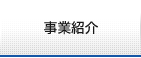 事業紹介