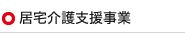 居宅介護支援事業