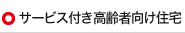 サービス付き高齢者住宅
