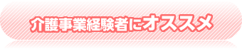 介護事業経験者にオススメ！！