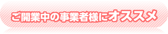 ご開業中の事業者様にオススメ！！