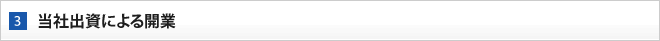 当社出資による開業