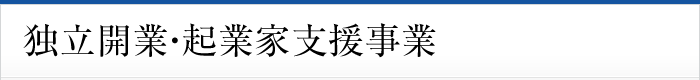 独立開業・企業家支援事業