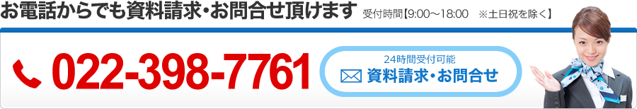 お電話からでも資料請求・お問合わせ頂けます。