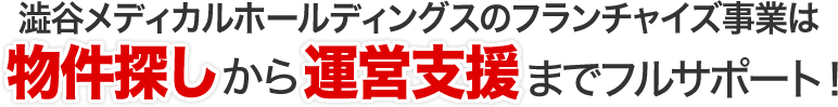 澁谷メディカルホールディングスのフランチャイズ事業は物件探しから運営支援までフルサポート！