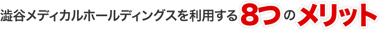 澁谷メディカルホールディングスを利用する8つのメリット