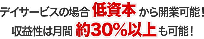 低資本から開業可能！収益性は月間約30％以上！