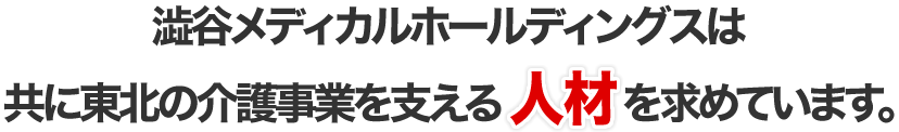 澁谷メディカルホールディングスは共に東北の介護事業を支える社長を求めています。