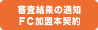 審査結果の通知　ＦＣ加盟本契約