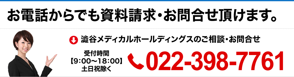 お電話からでも資料請求・お問合わせ頂けます。
