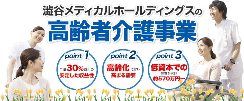 澁谷メディカルホールディングスの高齢者介護事業