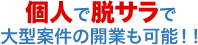 個人で脱サラで大型案件の開業も可能！！