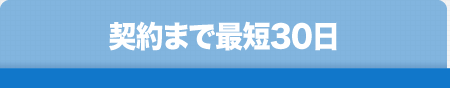 契約まで最短30日